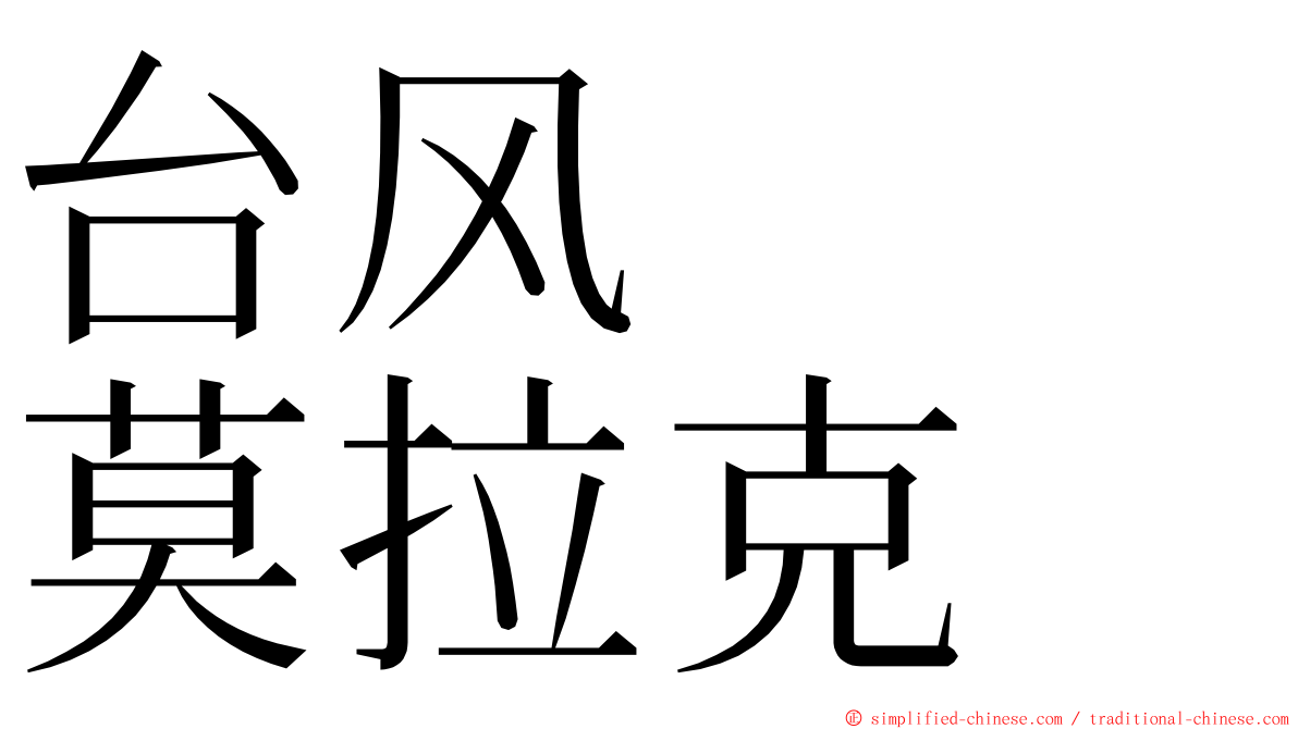 台风　　莫拉克 ming font